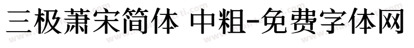 三极萧宋简体 中粗字体转换